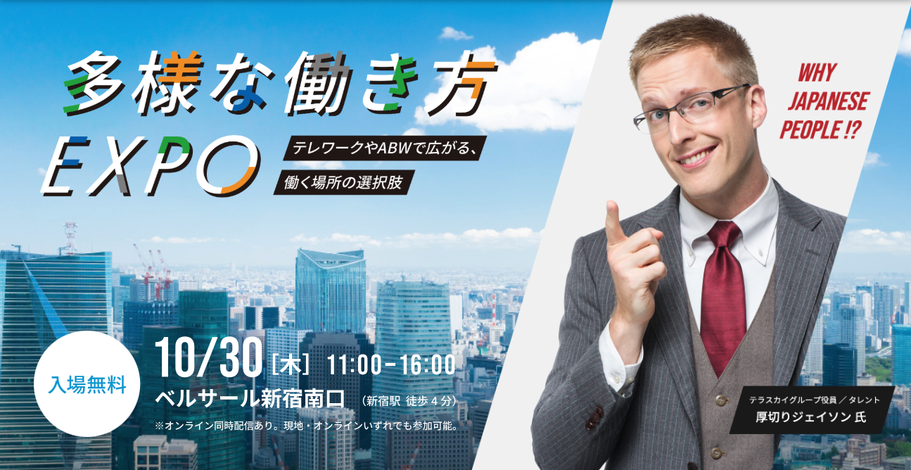 多様な働き方EXPO2025